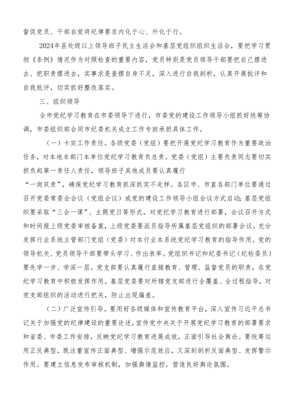 2024年党纪学习教育工作的宣传贯彻工作方案共七篇.docx_第3页