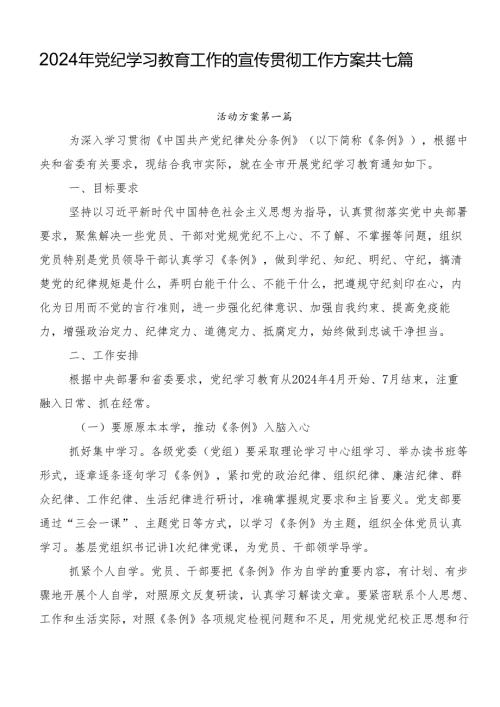 2024年党纪学习教育工作的宣传贯彻工作方案共七篇.docx