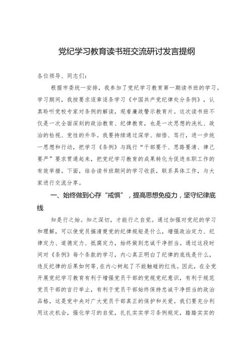 党纪学习教育读书班交流研讨发言 8篇.docx
