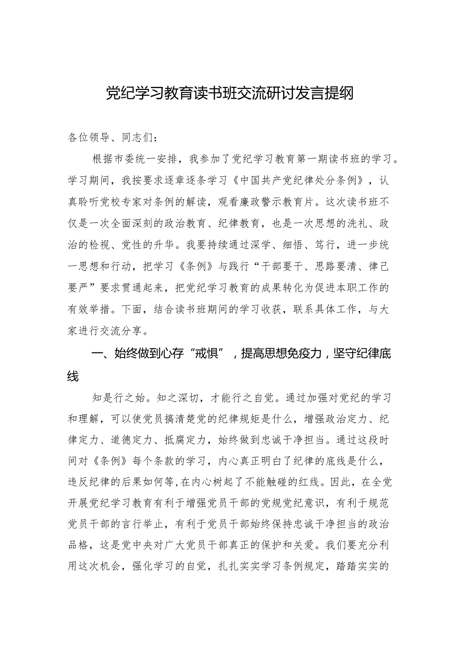 党纪学习教育读书班交流研讨发言 8篇.docx_第1页