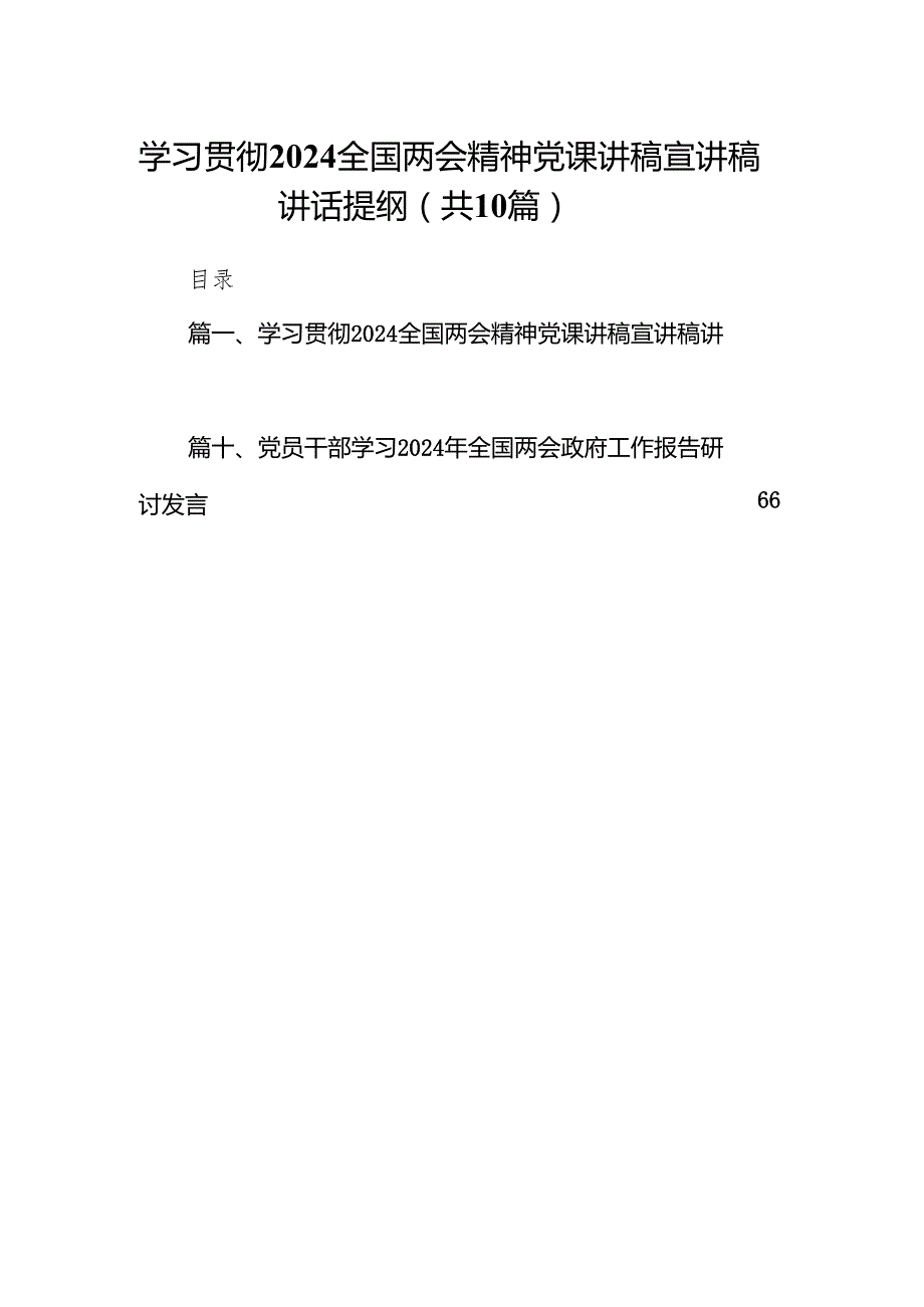 学习贯彻全国两会精神党课讲稿宣讲稿讲话提纲(精选10篇).docx_第1页