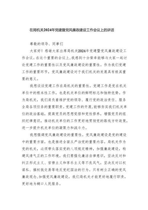 在局机关2024年党建暨党风廉政建设工作会议上的讲话（共4篇）.docx
