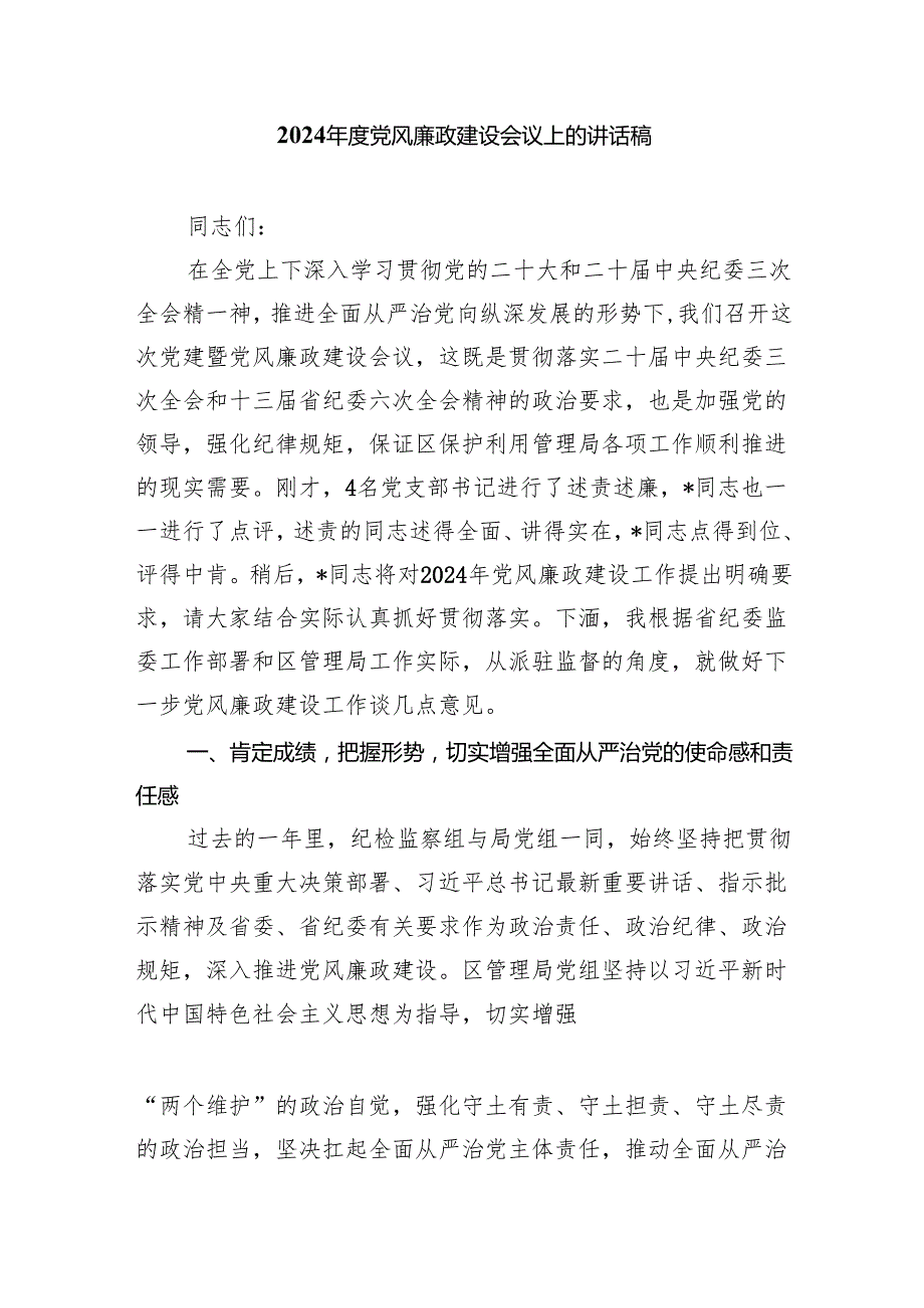 在局机关2024年党建暨党风廉政建设工作会议上的讲话（共4篇）.docx_第3页