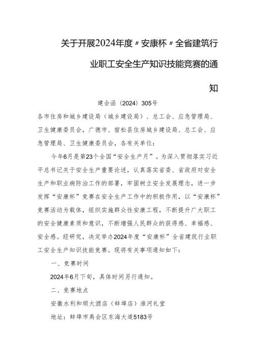 2024“安康杯”全省建筑行业职工安全生产知识技能竞赛题库.docx