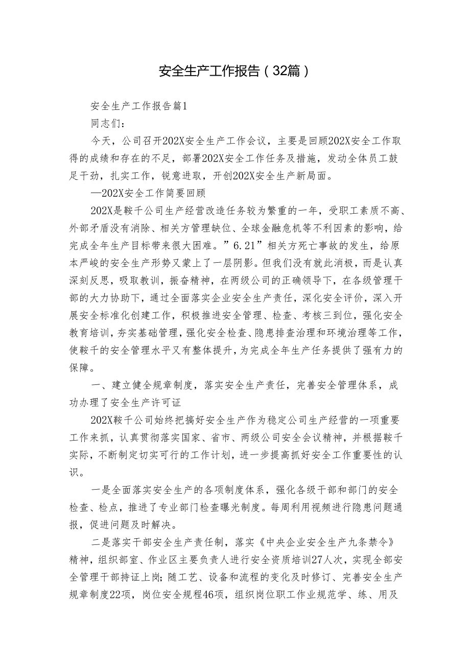 安全生产工作报告（32篇）.docx_第1页