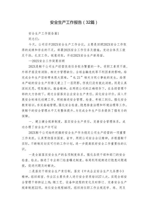 安全生产工作报告（32篇）.docx