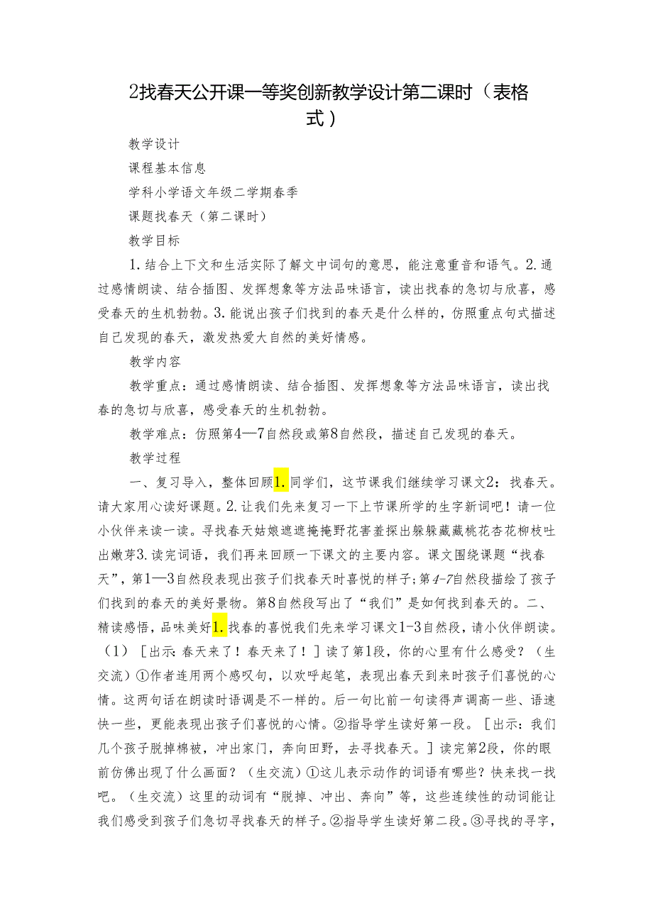 2找天 公开课一等奖创新教学设计 第二课时（表格式）.docx_第1页