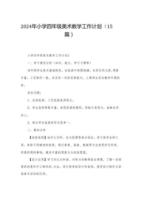2024年小学四年级美术教学工作计划（15篇）.docx
