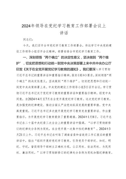 2篇2024年党委书记在党纪学习教育工作动员部署会议上讲话.docx