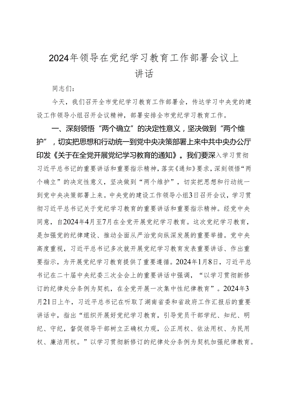 2篇2024年党委书记在党纪学习教育工作动员部署会议上讲话.docx_第1页