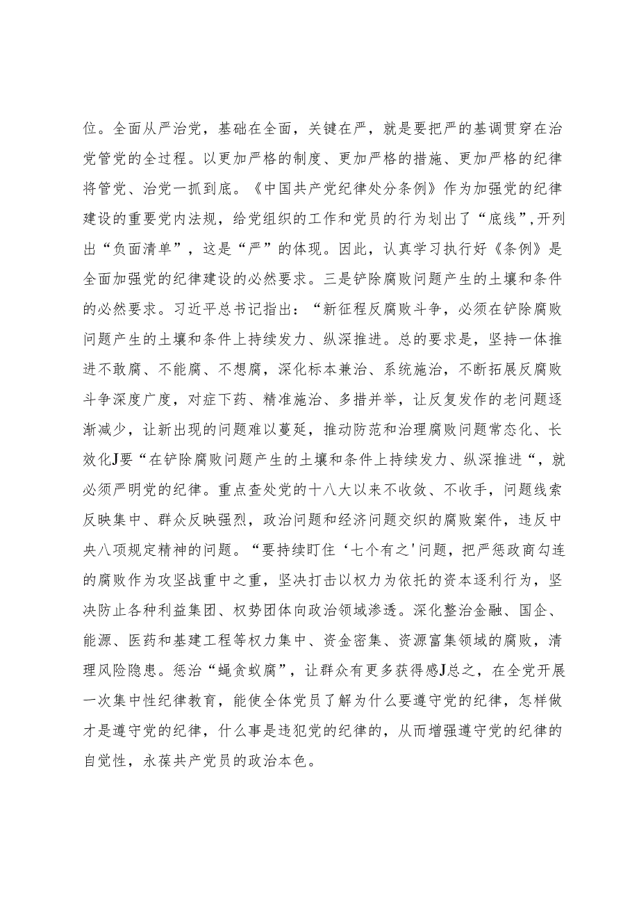2篇2024年党委书记在党纪学习教育工作动员部署会议上讲话.docx_第3页