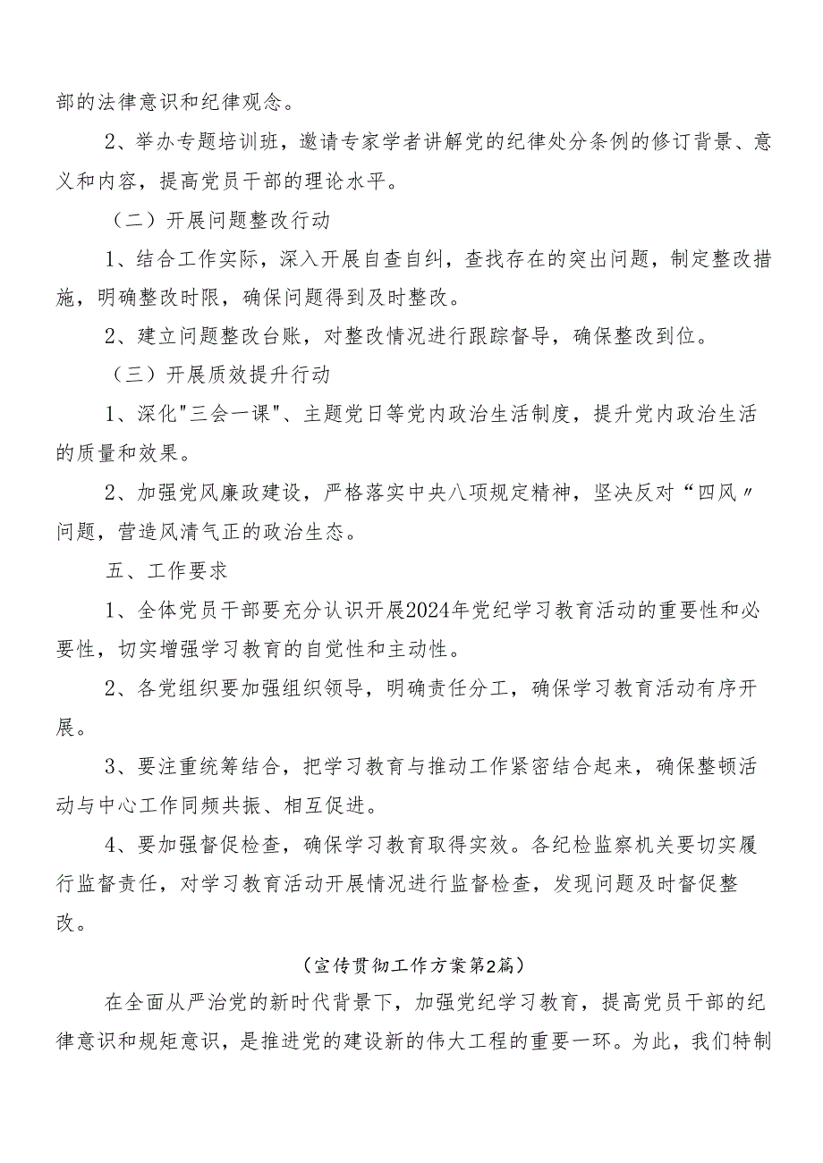 （8篇）关于对2024年党纪学习教育工作的宣传贯彻活动方案.docx_第2页