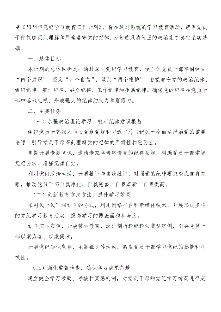（8篇）关于对2024年党纪学习教育工作的宣传贯彻活动方案.docx_第3页