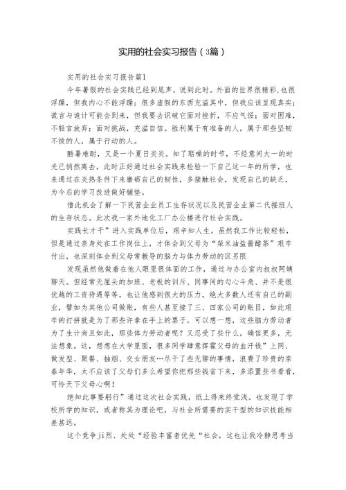实用的社会实习报告（3篇）.docx