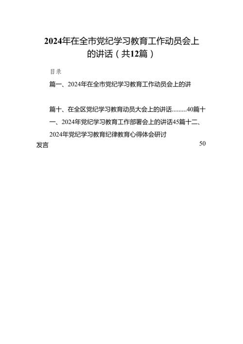 2024年在全市党纪学习教育工作动员会上的讲话12篇供参考.docx