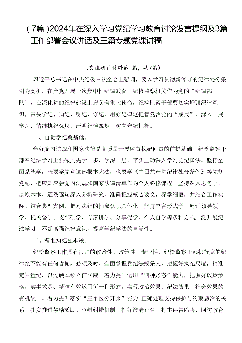 （7篇）2024年在深入学习党纪学习教育讨论发言提纲及3篇工作部署会议讲话及三篇专题党课讲稿.docx_第1页