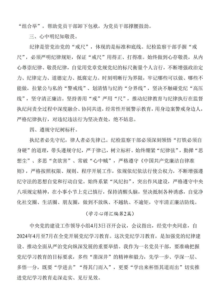（7篇）2024年在深入学习党纪学习教育讨论发言提纲及3篇工作部署会议讲话及三篇专题党课讲稿.docx_第2页