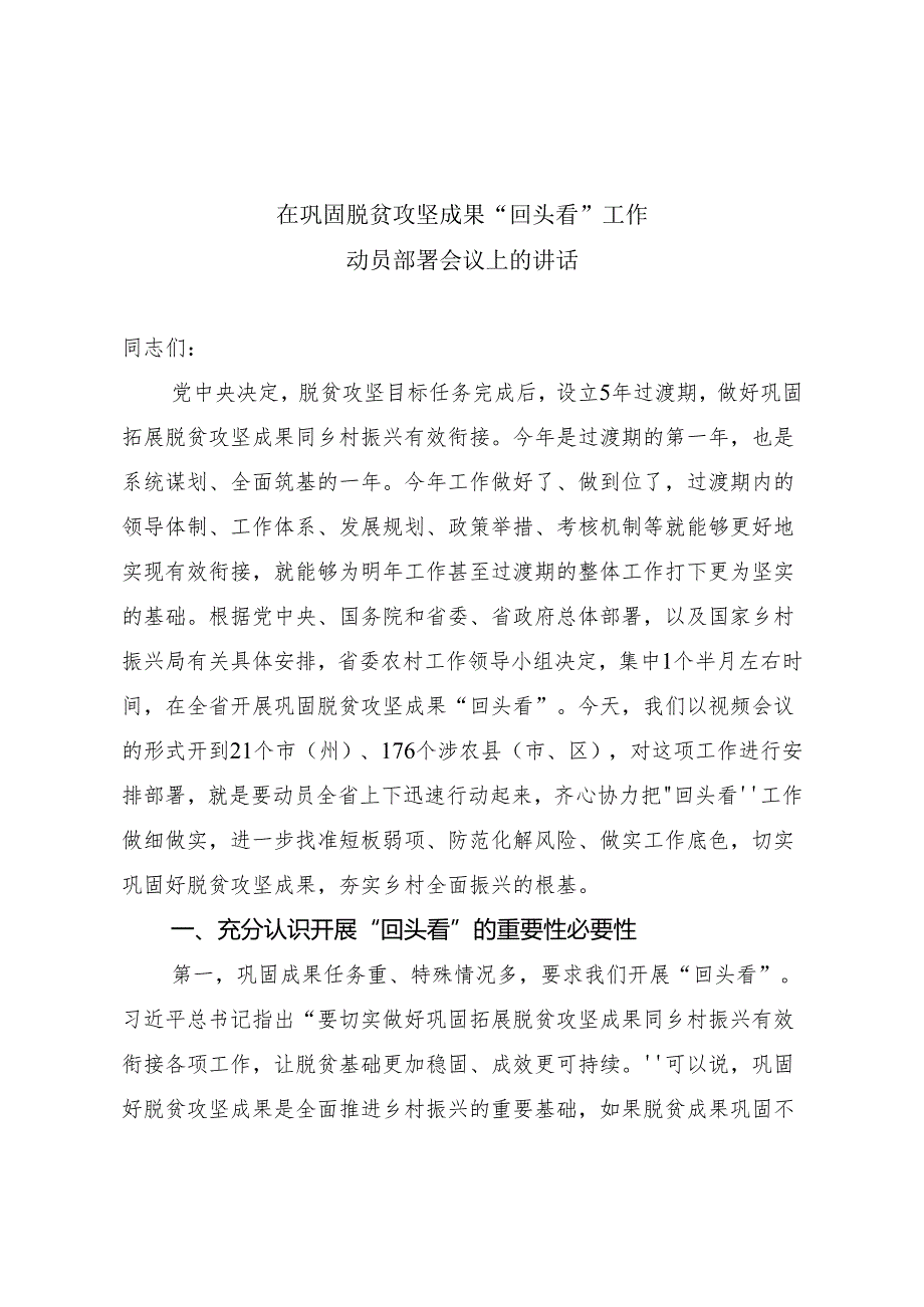 在巩固脱贫攻坚成果“回头看”工作会议上的讲话.docx_第1页