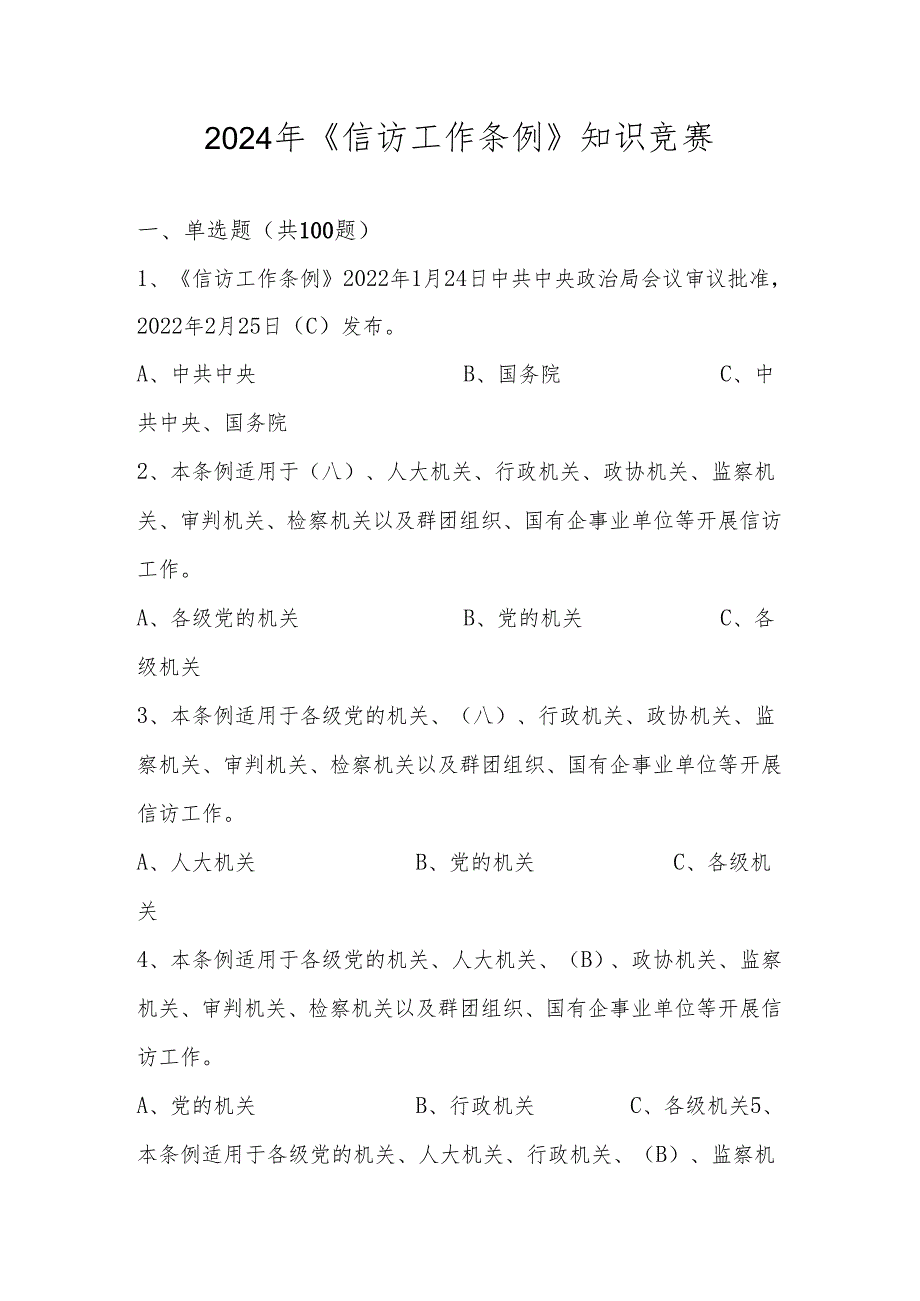 2024年《信访工作条例》线上知识竞赛题库及答案.docx_第1页
