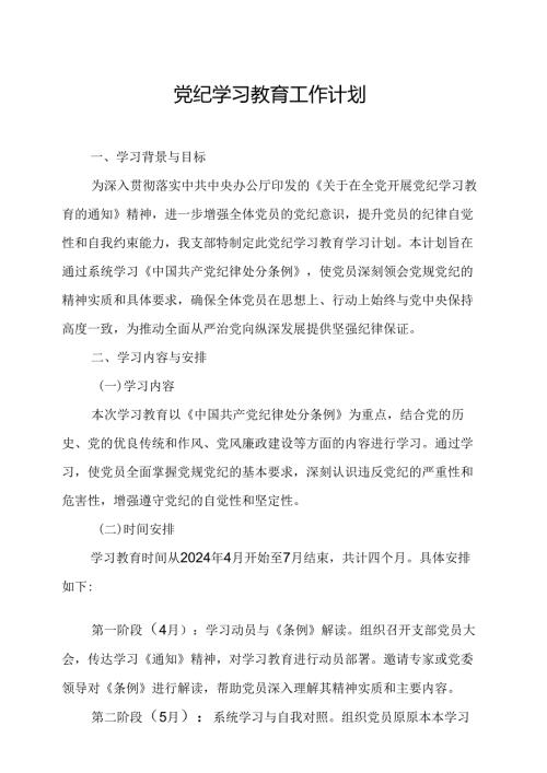 2024年央企党纪学习教育工作计划（7份）.docx