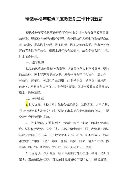 精选学校党风廉政建设工作计划五篇.docx