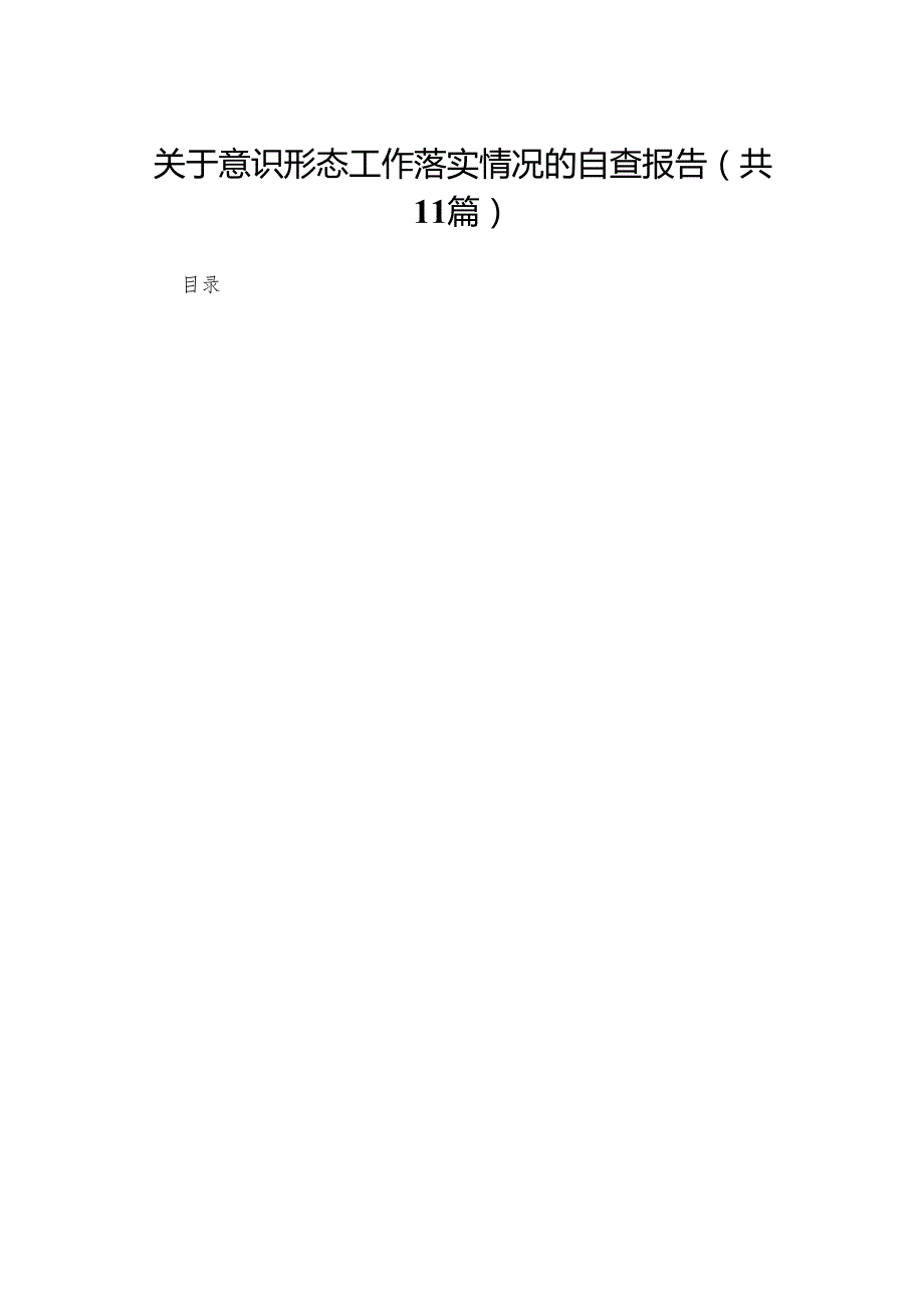 （11篇）关于意识形态工作落实情况的自查报告范文.docx_第1页