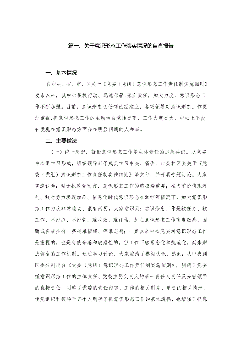 （11篇）关于意识形态工作落实情况的自查报告范文.docx_第2页