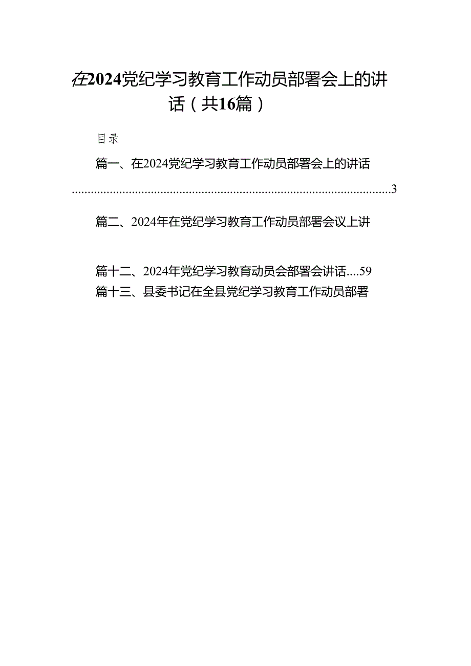 在党纪学习教育工作动员部署会上的讲话精选(通用16篇).docx_第1页