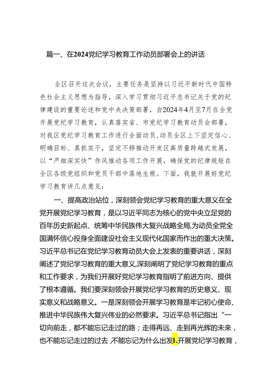 在党纪学习教育工作动员部署会上的讲话精选(通用16篇).docx_第2页