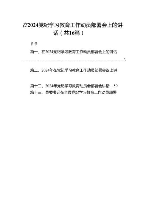在党纪学习教育工作动员部署会上的讲话精选(通用16篇).docx