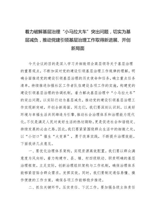 推荐 着力破解基层治理“小马拉大车”突出问题切实为基层减负推动党建引领基层治理工作取得新进展、开创新局面研讨发言.docx