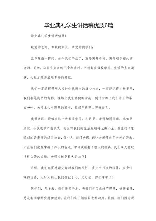 毕业典礼学生讲话稿优质6篇.docx