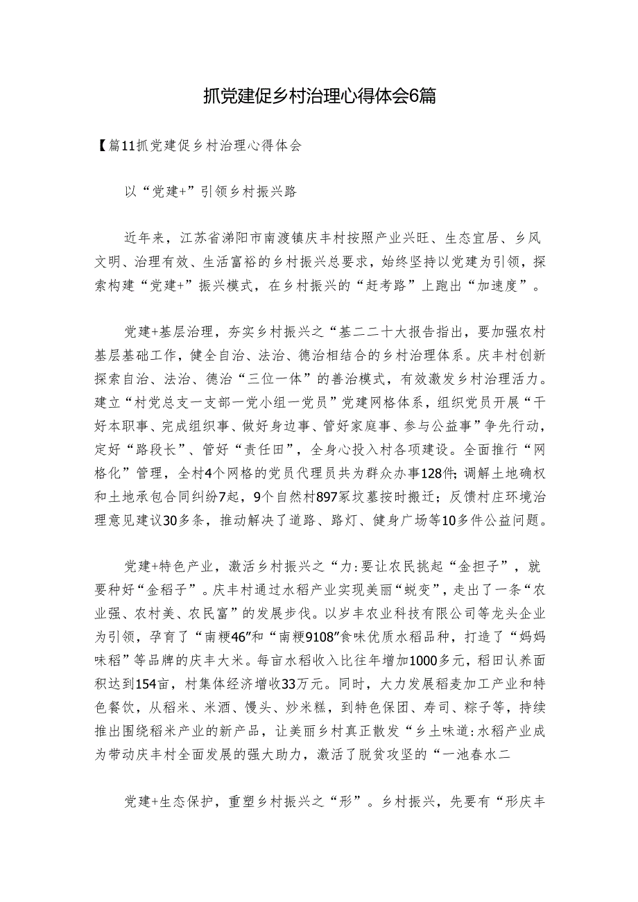 抓党建促乡村治理心得体会6篇.docx_第1页