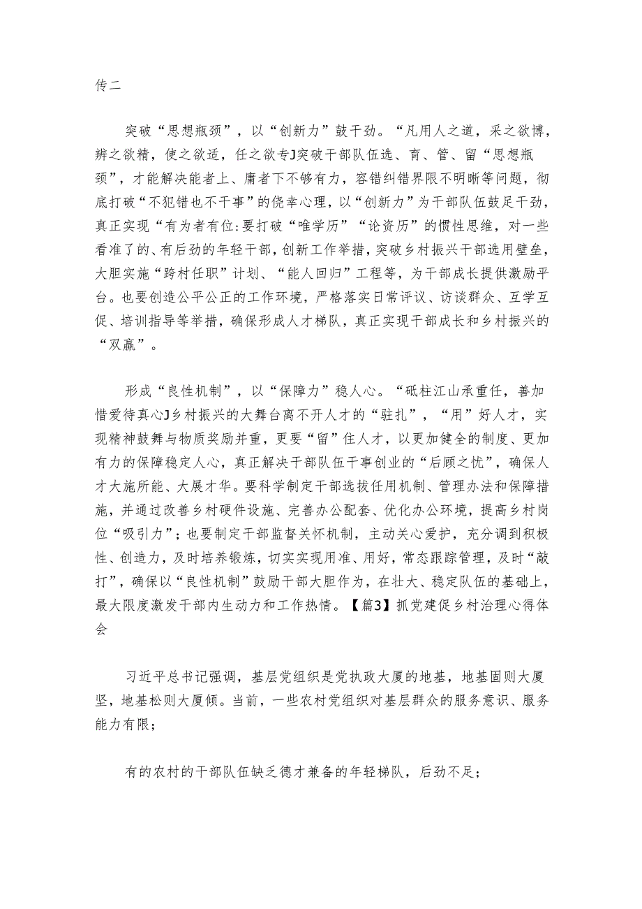 抓党建促乡村治理心得体会6篇.docx_第3页