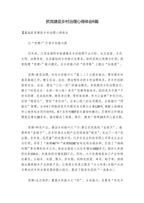 抓党建促乡村治理心得体会6篇.docx