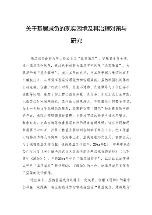 关于基层减负的现实困境及其治理对策与研究.docx