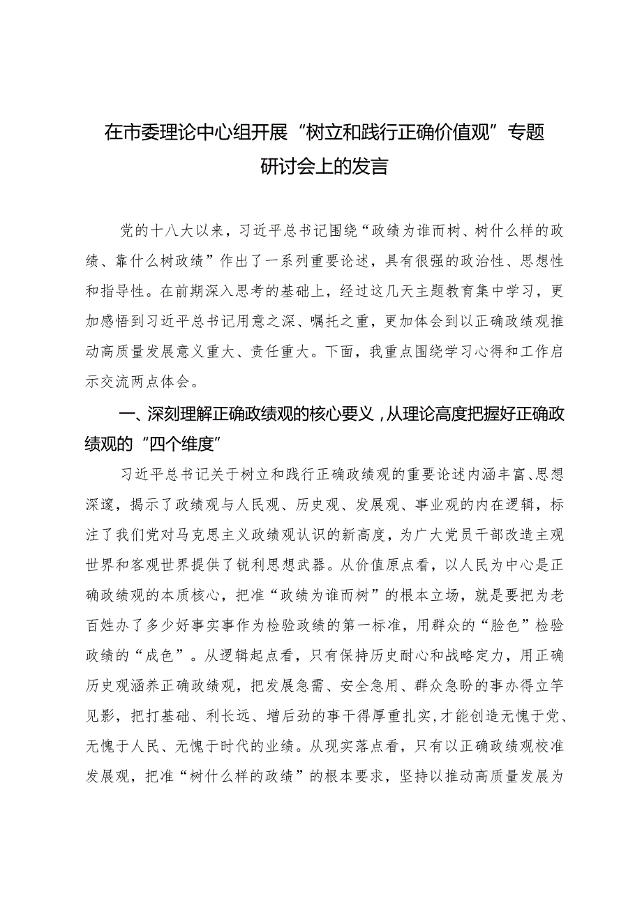 2篇 在市委理论中心组开展“树立和践行正确价值观”专题研讨会上的发言.docx_第1页