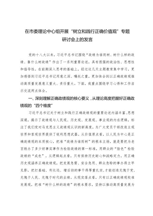 2篇 在市委理论中心组开展“树立和践行正确价值观”专题研讨会上的发言.docx