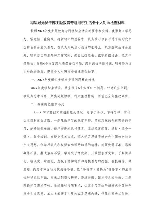 司法局党员干部主题教育专题组织生活会个人对照检查材料.docx