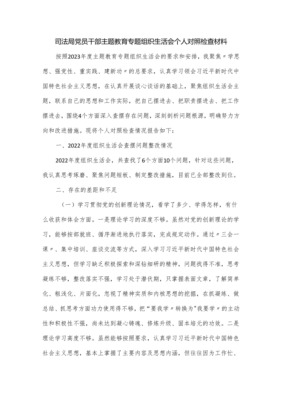 司法局党员干部主题教育专题组织生活会个人对照检查材料.docx_第1页