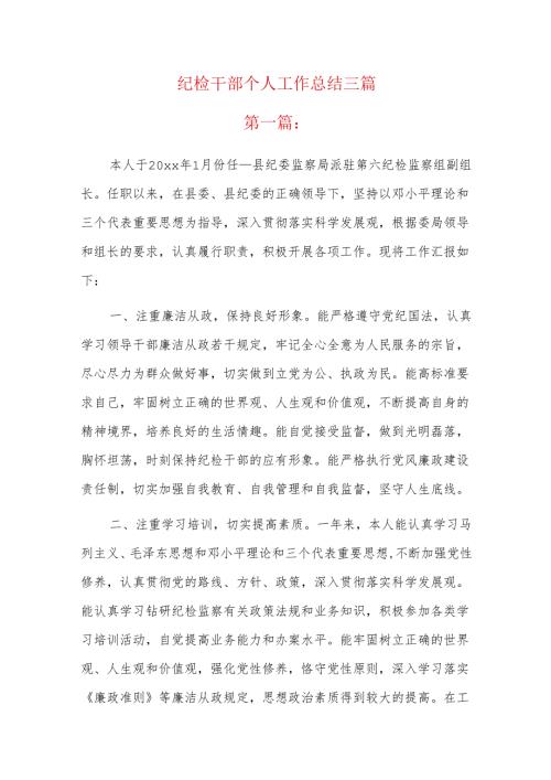 纪检干部个人工作总结三篇.docx