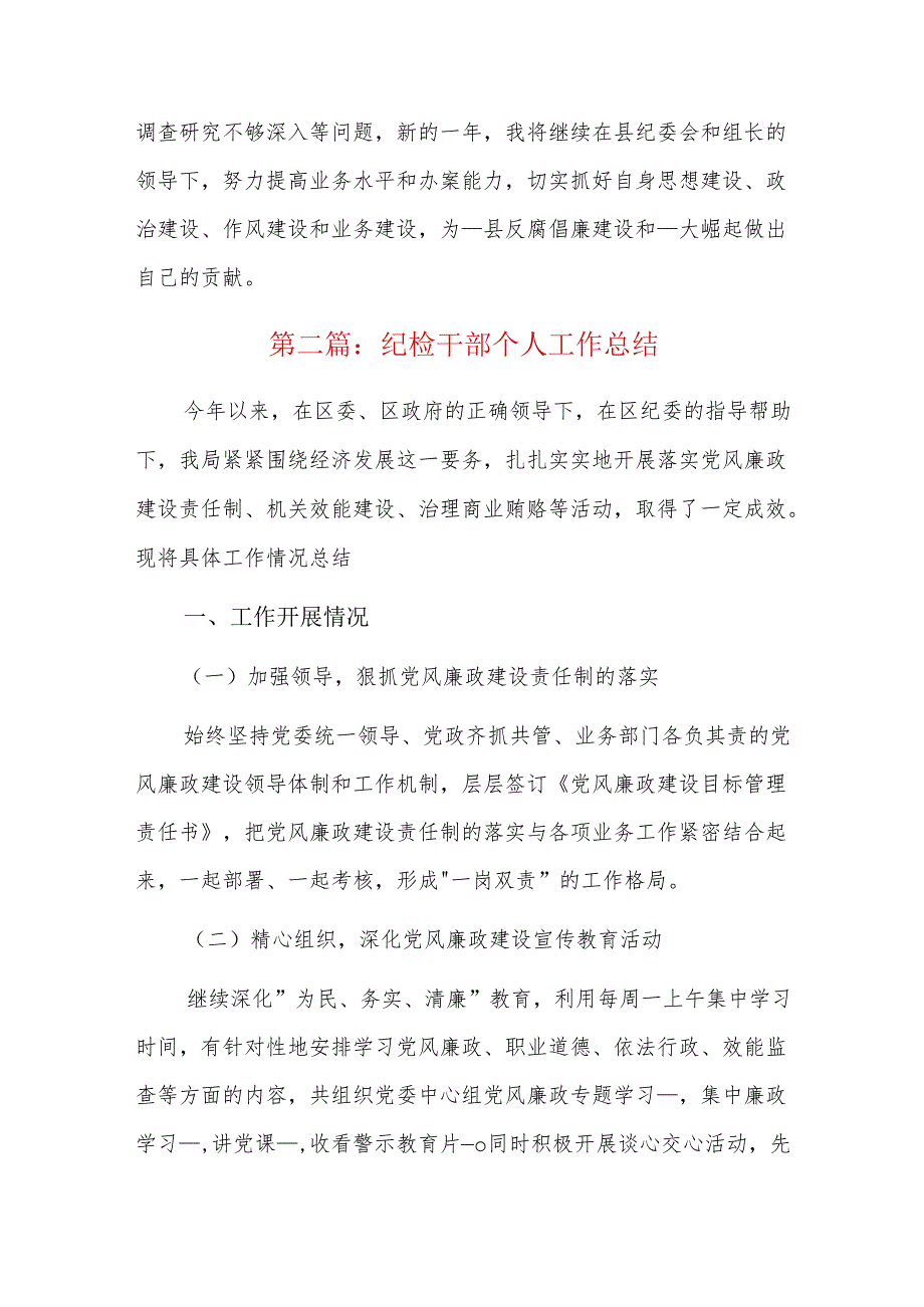 纪检干部个人工作总结三篇.docx_第3页