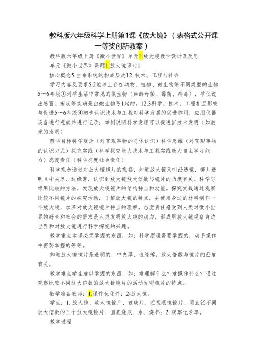 教科版六年级科学上册 第1课《放大镜》（表格式公开课一等奖创新教案）.docx
