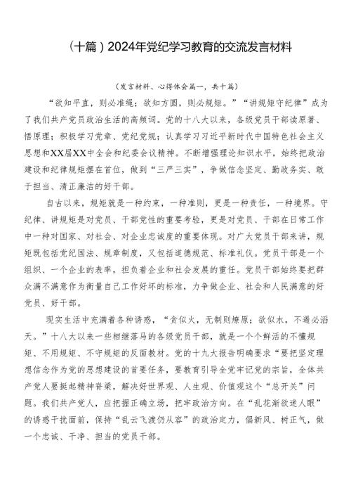 （十篇）2024年党纪学习教育的交流发言材料.docx