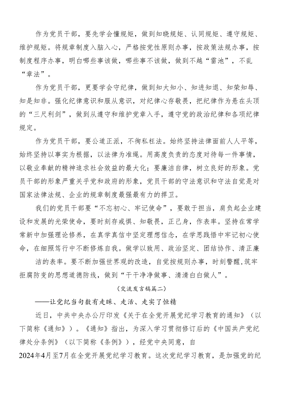 （十篇）2024年党纪学习教育的交流发言材料.docx_第2页