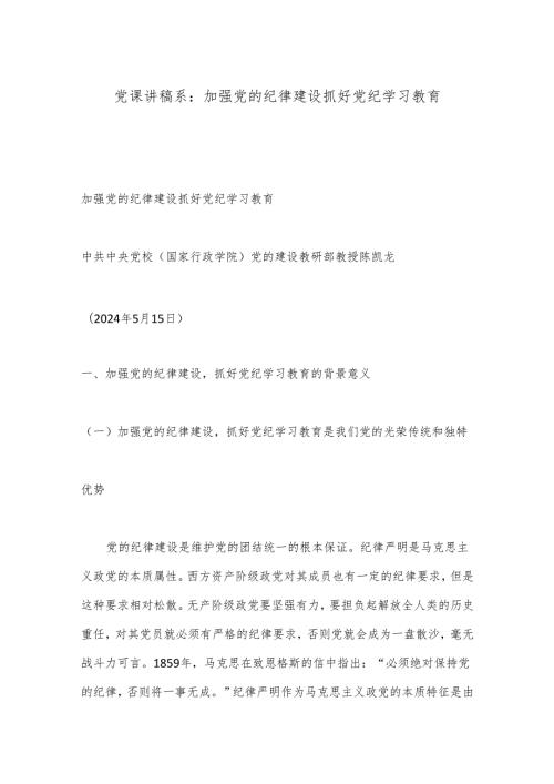 党课讲稿系：加强党的纪律建设 抓好党纪学习教育.docx