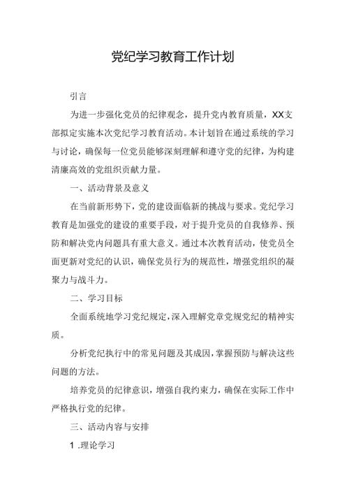2024年信用社党纪学习教育工作计划（5份）.docx