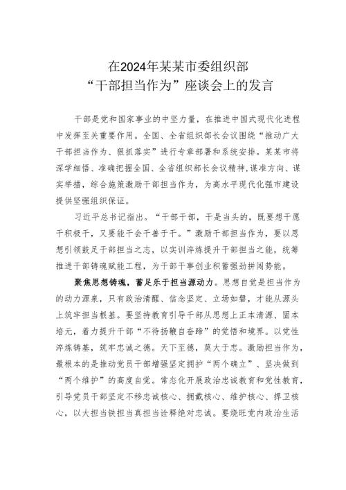 在2024年某某市委组织部“干部担当作为”座谈会上的发言.docx