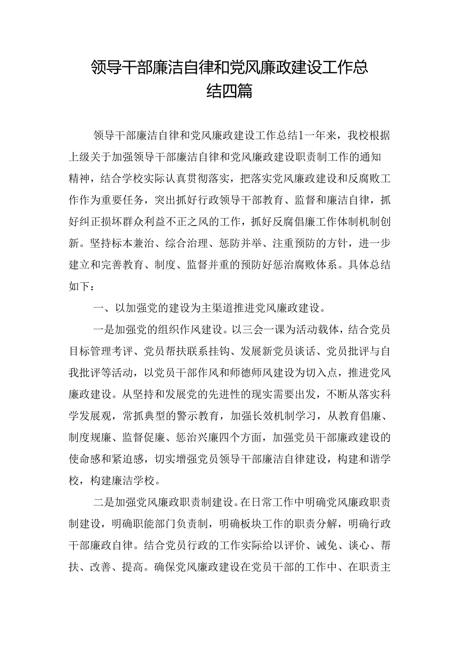 领导干部廉洁自律和党风廉政建设工作总结四篇.docx_第1页