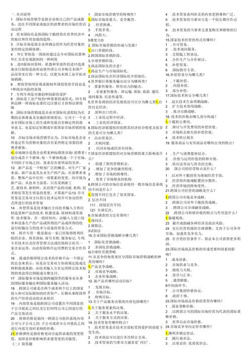 00098国际市场营销学小抄(排版完毕直接打印)国际贸易专业8.docx